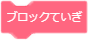 ブロックていぎ